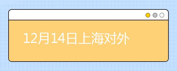 12月14日上海对外经贸大学雅思考试地点变更