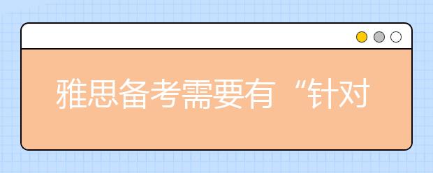 雅思备考需要有“针对性”的本土化解决方案