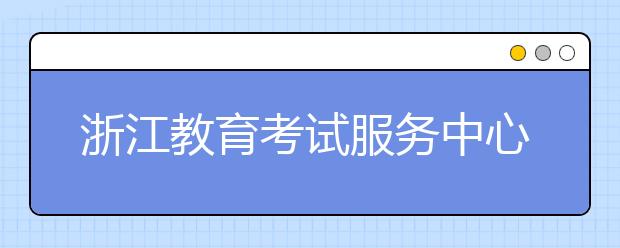 浙江教育考试服务中心11月30日雅思口语时间提前