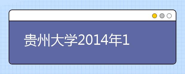 贵州大学2021年1月18日及2月22日新增两场雅思考试