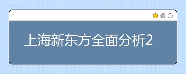 上海新东方全面分析2013冬季雅思考情