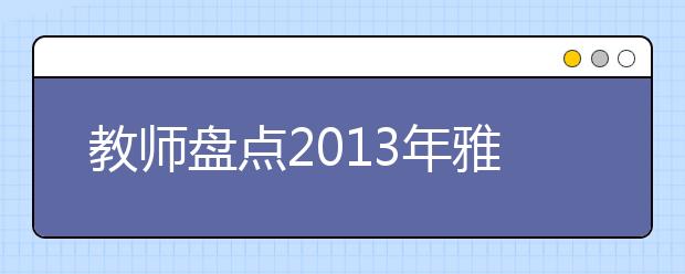 教师盘点2021年雅思考试全年考题
