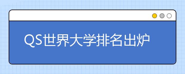 QS世界大学排名出炉 4所英国大学进入前10
