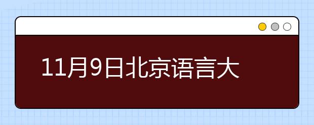 11月9日北京语言大学考点雅思口语考试时间提前