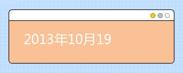 2021年10月19日雅思考试成绩查询开放
