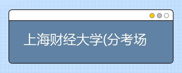上海财经大学(分考场)12月14日新增一场雅思考试