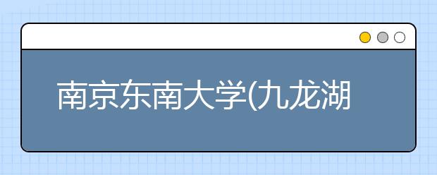 南京东南大学(九龙湖校区)12月14日新增一场雅思考试