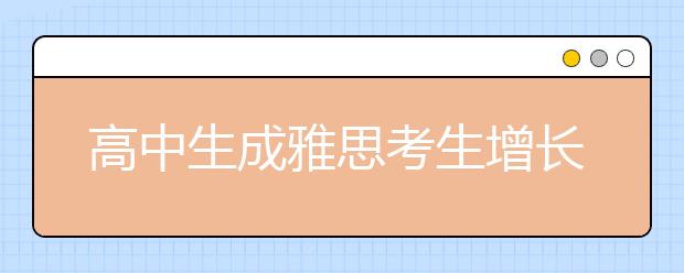 高中生成雅思考生增长比例最大人群