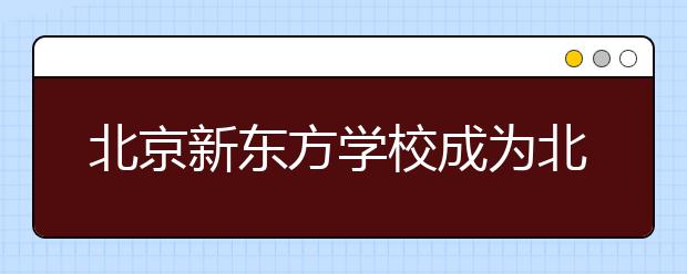 北京新东方学校成为北京地区第一家雅思白金级培训学校