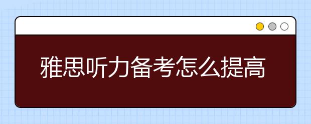 雅思听力备考怎么提高辩音技能