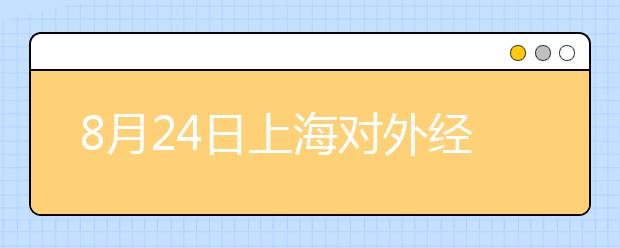 8月24日上海对外经贸大学雅思口语考试时间提前