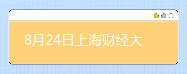 8月24日上海财经大学雅思口语考试时间提前