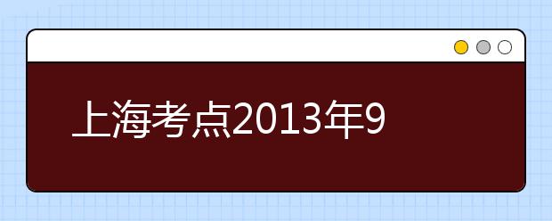 上海考点2021年9月7日新增一场雅思考试