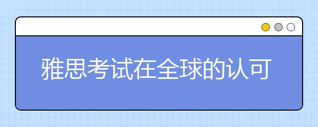 雅思考试在全球的认可度
