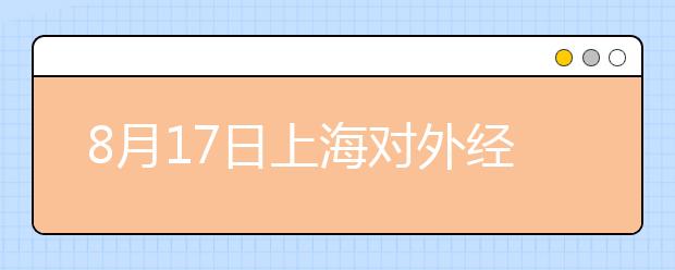 8月17日上海对外经贸大学雅思口语考试时间提前