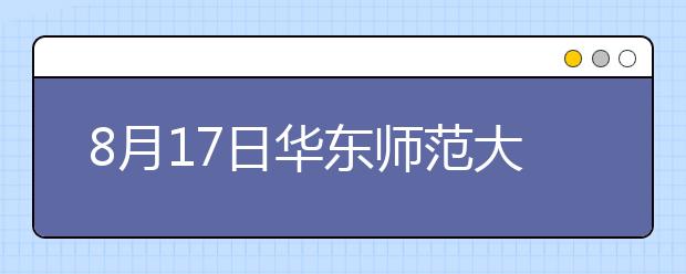 8月17日华东师范大学雅思口语考试时间提前