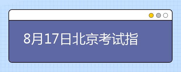 8月17日北京考试指导中心雅思口语考试时间提前