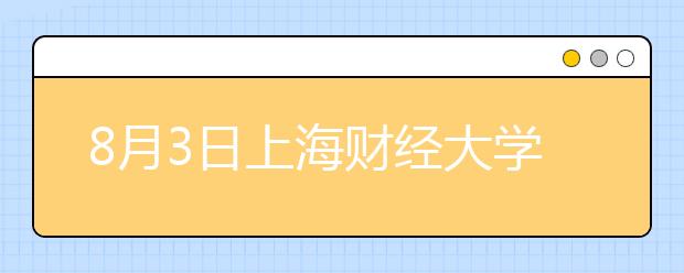 8月3日上海财经大学雅思口语考试时间提前
