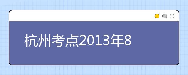 杭州考点2013年8月29日新增一场雅思考试