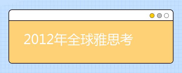 2021年全球雅思考试分数表公布 中国位列34名