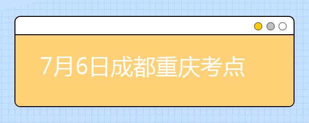 7月6日成都重庆考点雅思口语考试时间提前