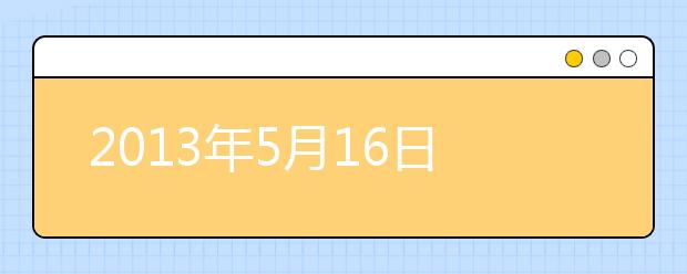2021年5月16日雅思考试成绩查询开放