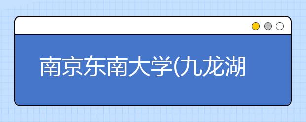 南京东南大学(九龙湖校区)6月15日新增一场雅思考试
