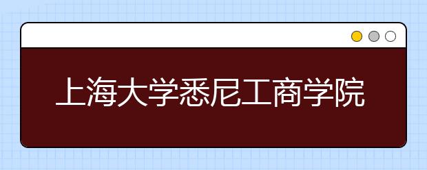 上海大学悉尼工商学院6月8日及15日增加雅思考试