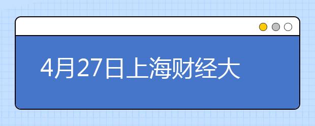 4月27日上海财经大学雅思考试地点变更