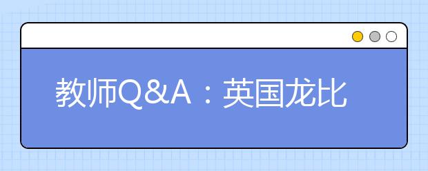 教师Q&A：英国龙比亚大学怎么样?