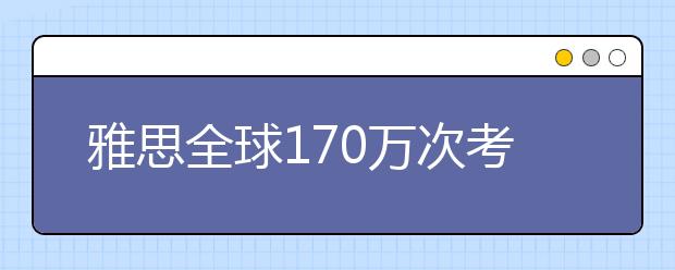 雅思全球170万次考试创新高 中国考生增势强劲