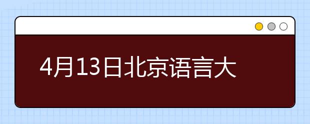 4月13日北京语言大学考点雅思口试时间及地点更改