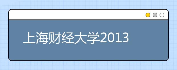上海财经大学2021年4月27日新增一场雅思考试