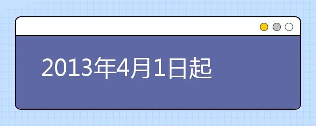 2021年4月1日起雅思成绩复议费调整至1000元人民币