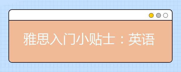 雅思入门小贴士:英语在世界的地位