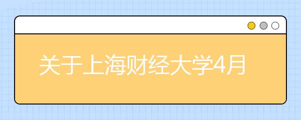 关于上海财经大学4月6日新增雅思考试的通知