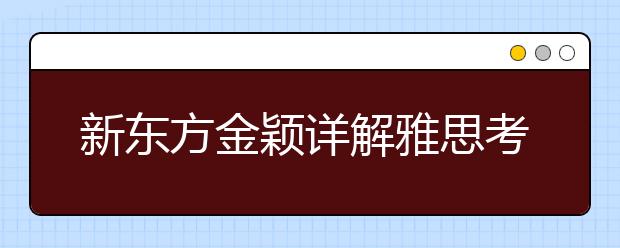 新东方金颖详解雅思考试注意事项及常见问题
