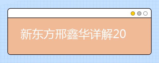新东方邢鑫华详解2021年雅思考试流程