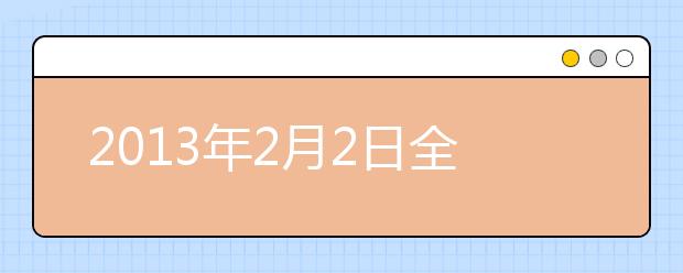 2021年2月2日全国雅思口试时间变更通知汇总
