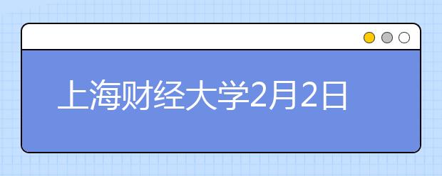 上海财经大学2月2日雅思口语考试时间提前