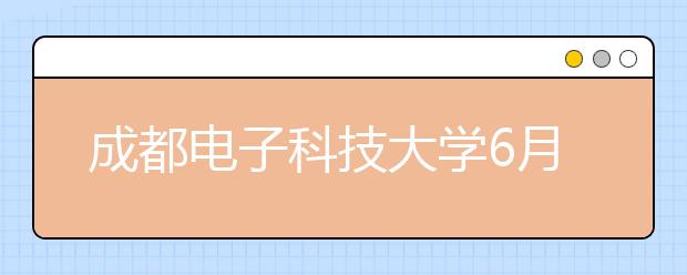 成都电子科技大学6月15日增加一场雅思考试