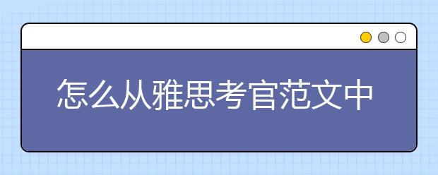怎么从雅思考官范文中提取作文素材