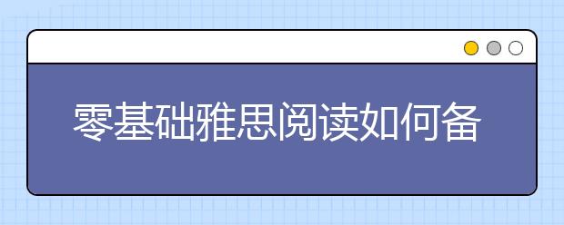 零基础雅思阅读如何备考