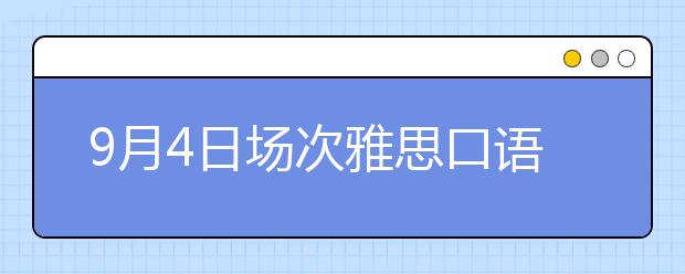 9月4日场次雅思口语考试安排通知