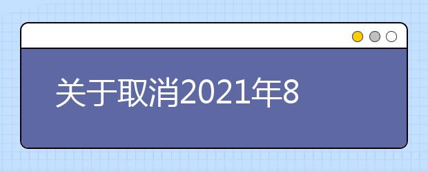 关于取消2021年8月部分场次雅思机考考试的通知