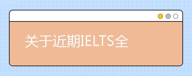 关于近期IELTS全国服务热线咨询的提示