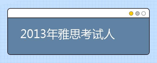 2021年雅思考试人数持续增长 难度增加