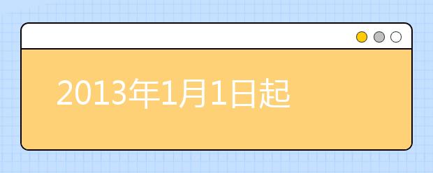2021年1月1日起雅思报名停止使用一代身份证
