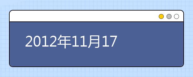 2021年11月17日雅思考试成绩查询开放
