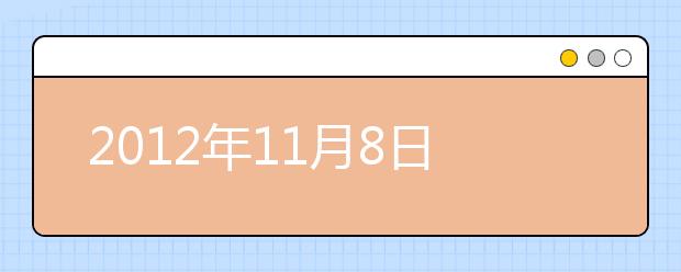 2021年11月8日雅思考试成绩查询开放